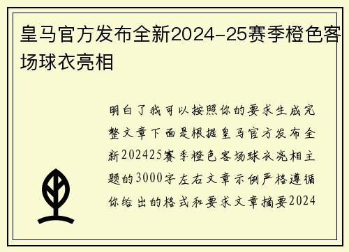 皇马官方发布全新2024-25赛季橙色客场球衣亮相