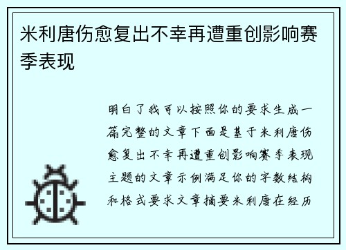米利唐伤愈复出不幸再遭重创影响赛季表现