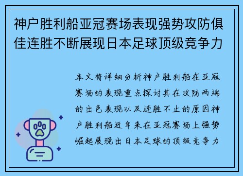 神户胜利船亚冠赛场表现强势攻防俱佳连胜不断展现日本足球顶级竞争力
