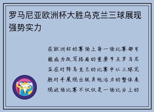 罗马尼亚欧洲杯大胜乌克兰三球展现强势实力