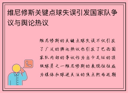 维尼修斯关键点球失误引发国家队争议与舆论热议