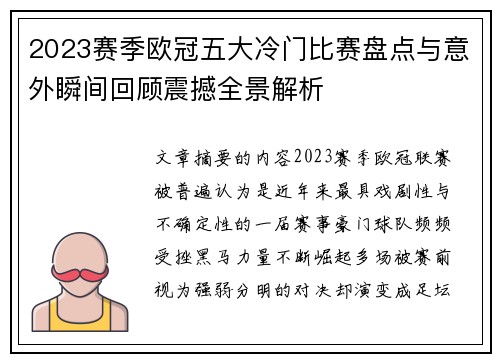 2023赛季欧冠五大冷门比赛盘点与意外瞬间回顾震撼全景解析