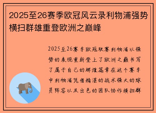 2025至26赛季欧冠风云录利物浦强势横扫群雄重登欧洲之巅峰