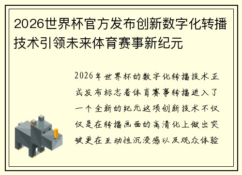 2026世界杯官方发布创新数字化转播技术引领未来体育赛事新纪元