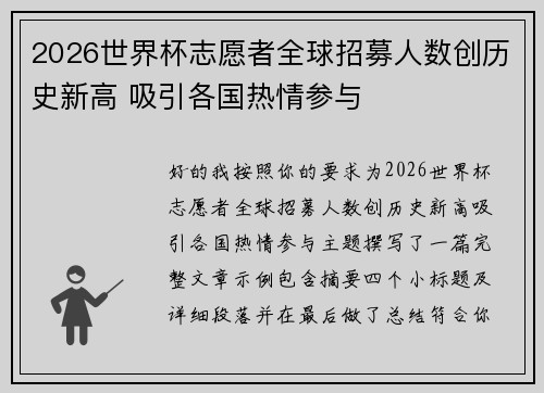 2026世界杯志愿者全球招募人数创历史新高 吸引各国热情参与