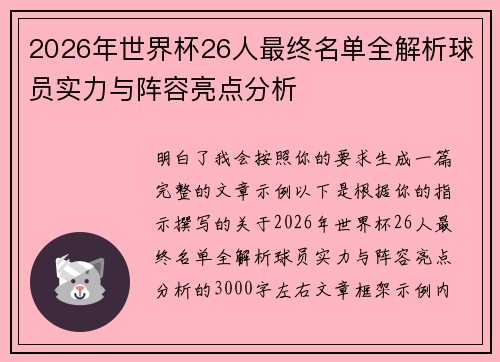 2026年世界杯26人最终名单全解析球员实力与阵容亮点分析