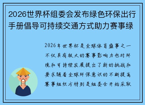 2026世界杯组委会发布绿色环保出行手册倡导可持续交通方式助力赛事绿色发展