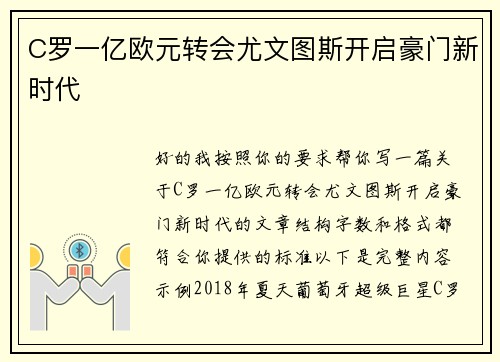 C罗一亿欧元转会尤文图斯开启豪门新时代