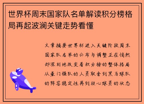 世界杯周末国家队名单解读积分榜格局再起波澜关键走势看懂