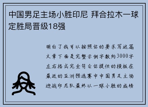 中国男足主场小胜印尼 拜合拉木一球定胜局晋级18强