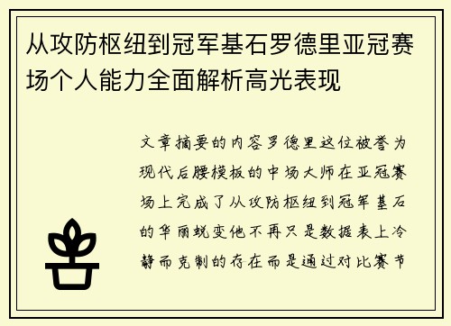 从攻防枢纽到冠军基石罗德里亚冠赛场个人能力全面解析高光表现