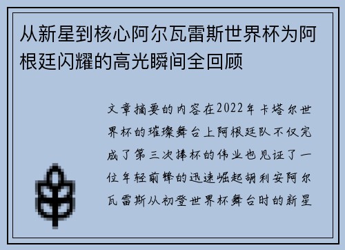 从新星到核心阿尔瓦雷斯世界杯为阿根廷闪耀的高光瞬间全回顾