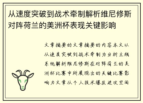 从速度突破到战术牵制解析维尼修斯对阵荷兰的美洲杯表现关键影响
