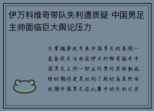 伊万科维奇带队失利遭质疑 中国男足主帅面临巨大舆论压力