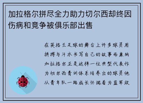 加拉格尔拼尽全力助力切尔西却终因伤病和竞争被俱乐部出售